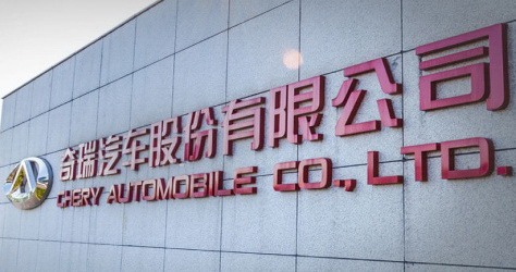Завод корпорації Chery Automobile у Китаї