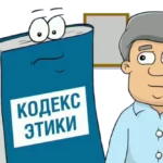 Кодекс этики оценщика