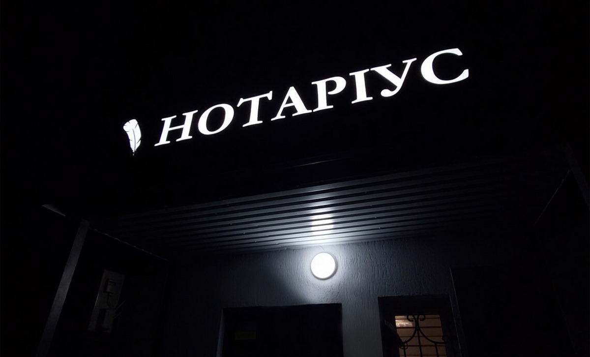 Нотаріальна контора в темряві