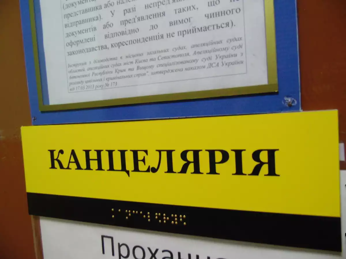 Канцелярия суда